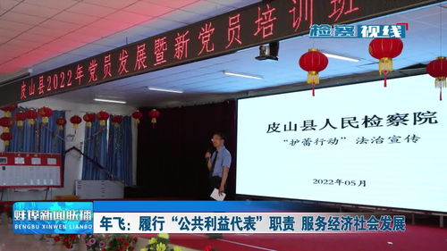 年飛 履行公共利益代表職責(zé)，服務(wù)經(jīng)濟社會發(fā)展